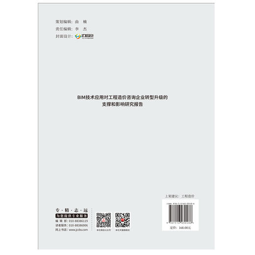 【新书 正版预售】BIM技术应用对工程造价咨询企业转型升级的支撑和影响研究报告 中国建设工程造价管理协会编 商品图2