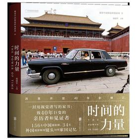 《时间的力量：改革开放40年影像记》我们展示的是一个个具体生活场景的改变，我们关注的是个体在大时代变迁中生活的变化和这种变化如何影响周遭。