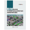【新书 正版预售】BIM技术应用对工程造价咨询企业转型升级的支撑和影响研究报告 中国建设工程造价管理协会编 商品缩略图1