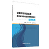 【新书 正版现货】公路与城市道路用高性能薄层和超薄层罩面技术应用指南 曹建新等编 中国建材工业出版社 商品缩略图0