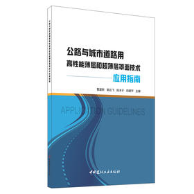 【新书 正版现货】公路与城市道路用高性能薄层和超薄层罩面技术应用指南 曹建新等编 中国建材工业出版社