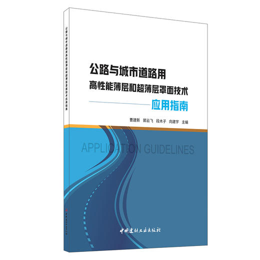 【新书 正版现货】公路与城市道路用高性能薄层和超薄层罩面技术应用指南 曹建新等编 中国建材工业出版社 商品图0