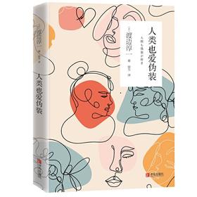 人类也爱伪装  渡边淳一