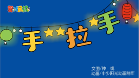 2021年1月动画  手拉手