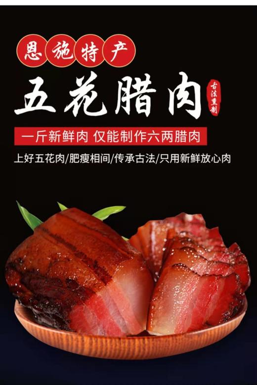 恩施土家族腊肉500g 商品图0