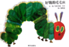 故事九《好饿的毛毛虫》 商品缩略图0