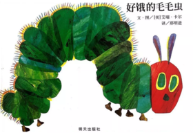 故事九《好饿的毛毛虫》
