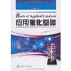 应用催化基础 商品缩略图0