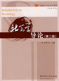 社会学导论 第二版 风笑天 华中科技大学出版社 9787560943664 商品图0