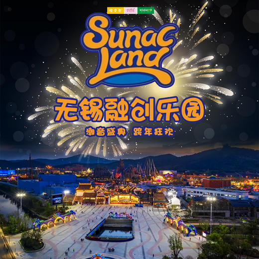 孩子志旅行 | 特惠109元！跨年就在融创乐园，奇幻光影盛宴，游园演艺看不停， 超多乐园项目，玩转元旦！ 商品图0