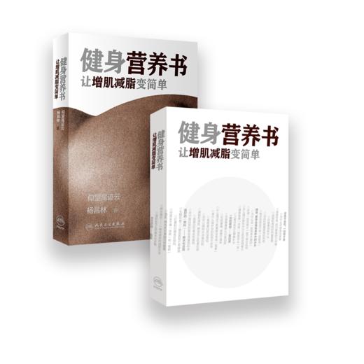 健身营养书：让增肌减脂变简单 商品图0