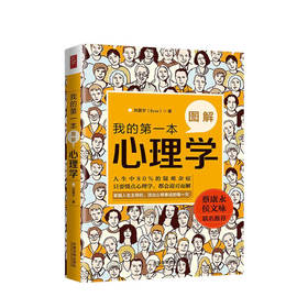 新书预售 我的第一本图解心理学 洪震宇 著 社会职场心理学入门读物社科书籍