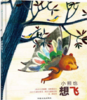 故事十《小熊也想飞》 商品缩略图0