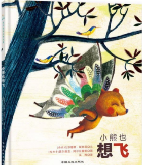 故事十《小熊也想飞》