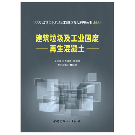 【新书 正版现货】建筑垃圾及工业固废再生混凝土 杜晓蒙编 建筑垃圾及工业固废资源化利用丛书 中国建材工业出版社 商品图1