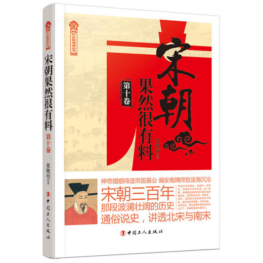 宋朝果然很有料（第十卷） 商品图0