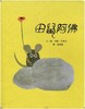 故事五《田鼠阿佛》 商品缩略图0