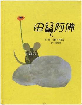 故事五《田鼠阿佛》