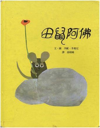 故事五《田鼠阿佛》 商品图0