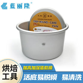 三能6 8寸加高加深活底蛋糕模SN5142 SN5152固底阳极硬膜戚风模具