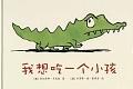 我想吃一个小孩