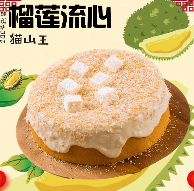 8英寸榴莲爆浆流心蛋糕