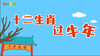 2021年2月动画 十二生肖过牛年 商品缩略图0