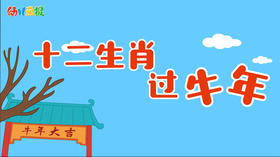 2021年2月动画 十二生肖过牛年