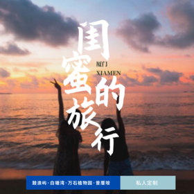 孩子志旅行 | 厦门 ·闺蜜的旅行 五日