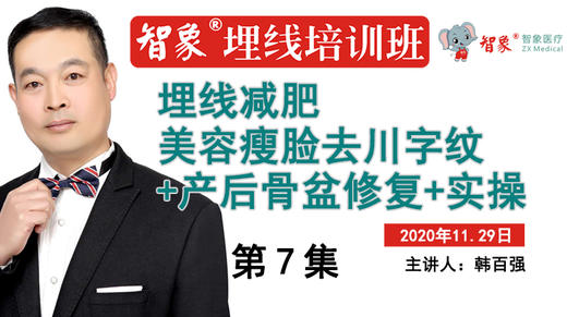 第7集 韩百强 埋线减肥 美容瘦脸去川字纹+产后骨盆修复+实操 商品图0