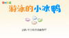 2021年1月动画 游泳的小冰鸭 商品缩略图0