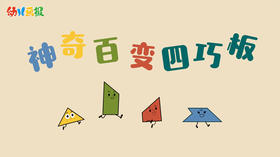 2021年1月动画 神奇四巧板