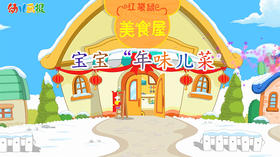 2021年2月动画 宝宝年味菜
