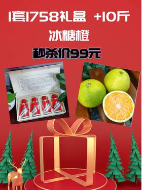 双十二秒杀—（1套1758礼盒+10斤冰糖橙）