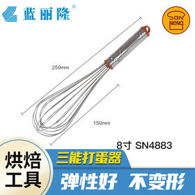 三能手动打蛋器 手持式家用不锈钢打发奶油搅拌用 8寸烘焙蛋抽器