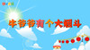 2021年2月动画 牛爷爷有个大烟斗 商品缩略图0