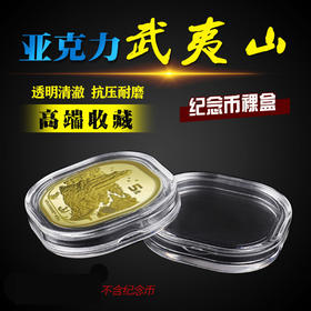武夷山纪念币专用保护盒(空盒、不含币)