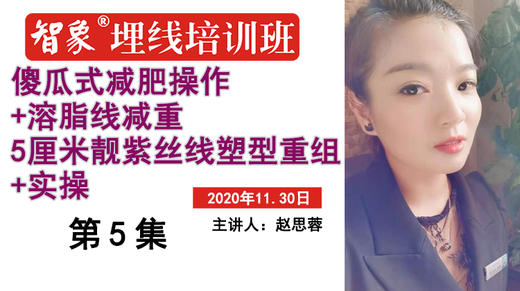 第5集 赵思蓉 傻瓜式减肥操作+溶脂线减重+5厘米靓紫丝线塑型重组+实操 商品图0