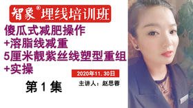第1集 赵思蓉 傻瓜式减肥操作+溶脂线减重+5厘米靓紫丝线塑型重组+实操