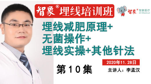 第10集 李孟汉 埋线减肥原理+无菌操作+埋线实操+其他针法 商品图0