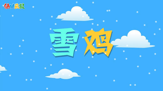 2021年1月动画 雪鸡 商品图0