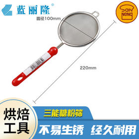三能手持式面粉筛筛网筛子蛋糕网筛 糖粉筛加细 烘焙工具