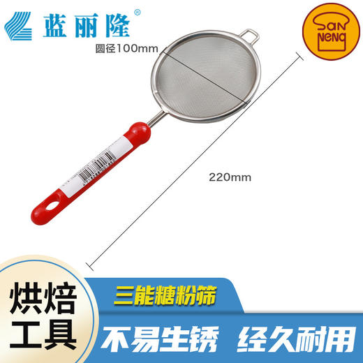 三能手持式面粉筛筛网筛子蛋糕网筛 糖粉筛加细 烘焙工具 商品图0