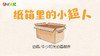 2021年2月动画 纸箱里的小超人 商品缩略图0