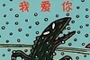我爱你 商品缩略图0