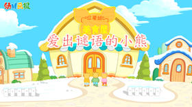 2021年1月动画 爱出谜语的小熊