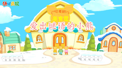 2021年1月动画 爱出谜语的小熊 商品图0
