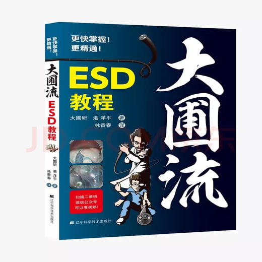 《大圃流ESD手术技巧》 商品图0