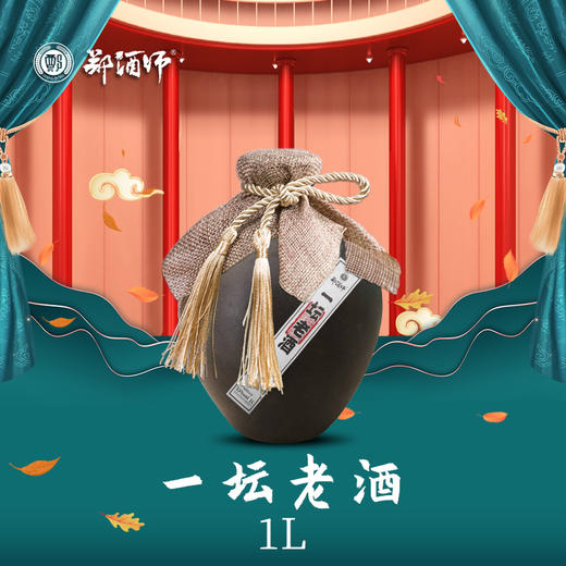 新品热卖：郑酒师·一坛老酒 商品图1