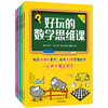 好玩的数学思维课（套装全5册） 商品缩略图0